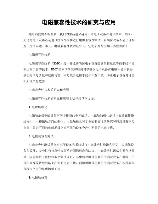 电磁兼容性技术的研究与应用
