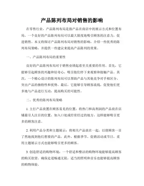 产品陈列布局对销售的影响