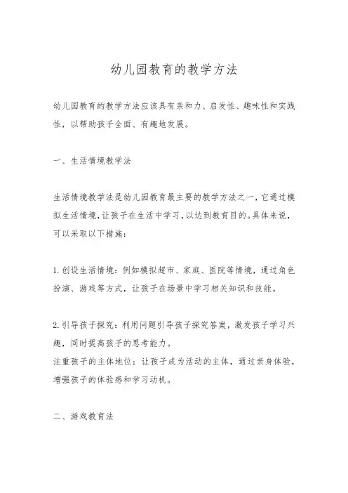 幼儿园教育的教学方法