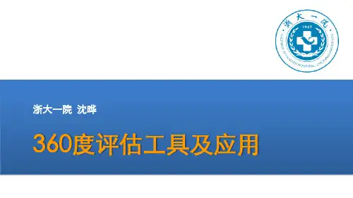 360评估工具及应用20190806(1)