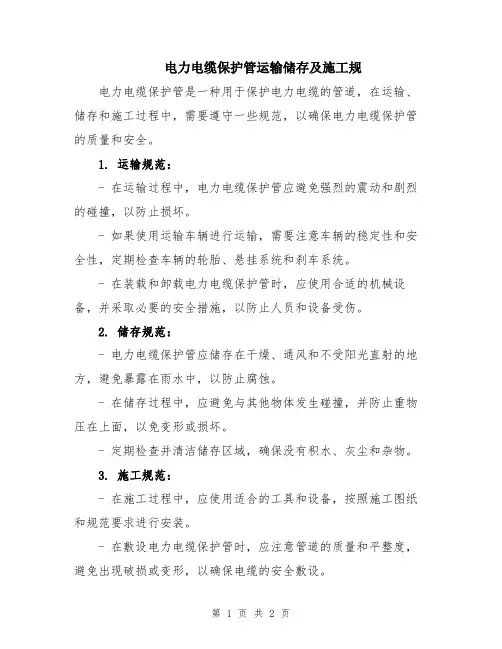 电力电缆保护管运输储存及施工规