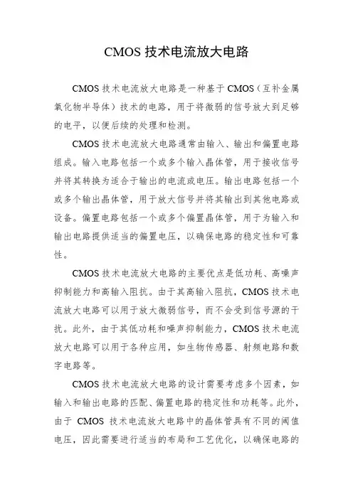 cmos技术电流放大电路
