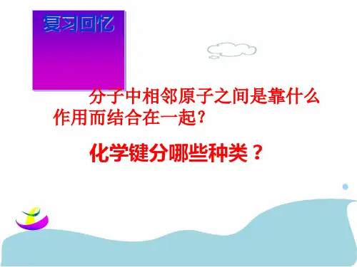 人教版化学选修三第二章第一节共价键教学课件