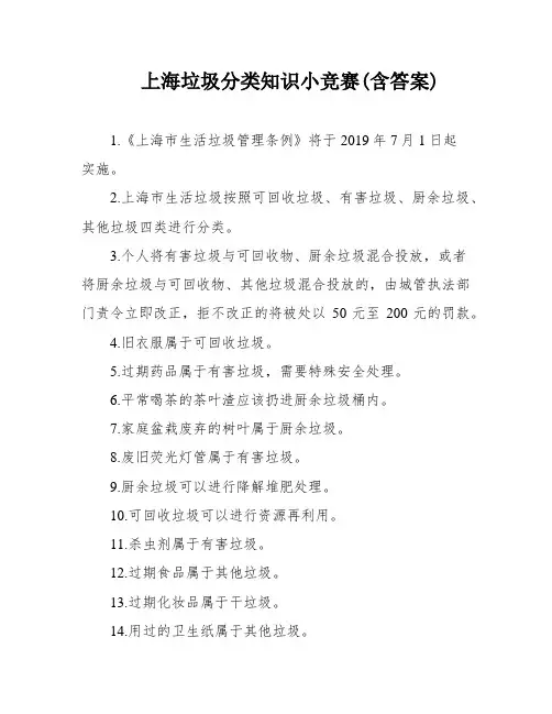 上海垃圾分类知识小竞赛(含答案)