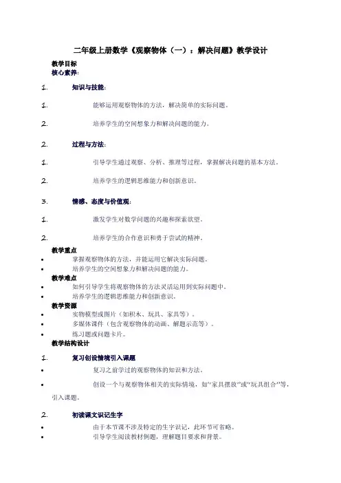 二年级上册数学《观察物体(一)：解决问题》