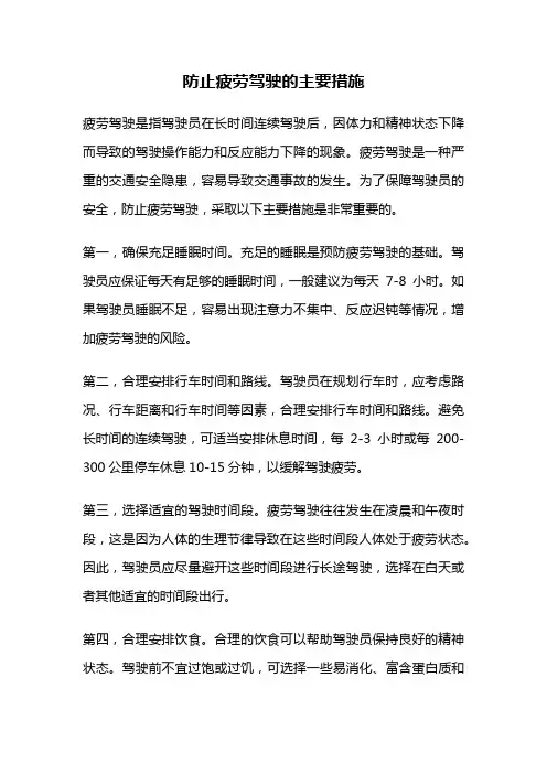 防止疲劳驾驶的主要措施