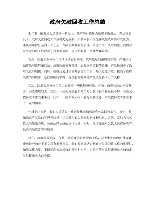 政府欠款回收工作总结