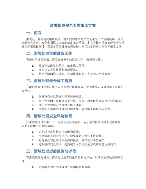 滑坡处理安全专项施工方案
