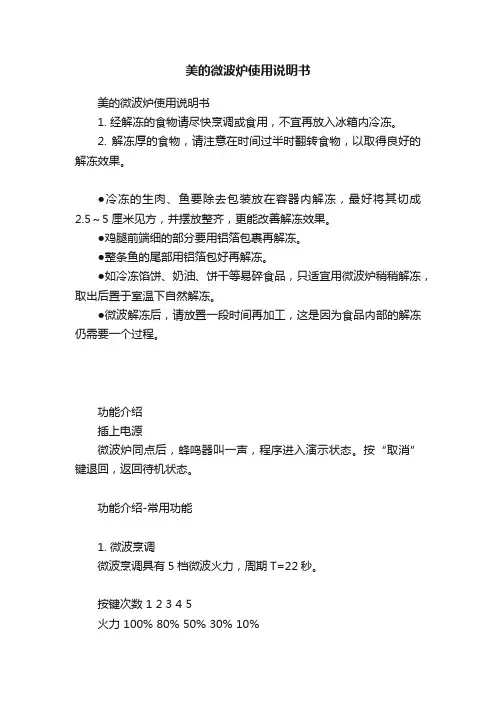 美的微波炉使用说明书