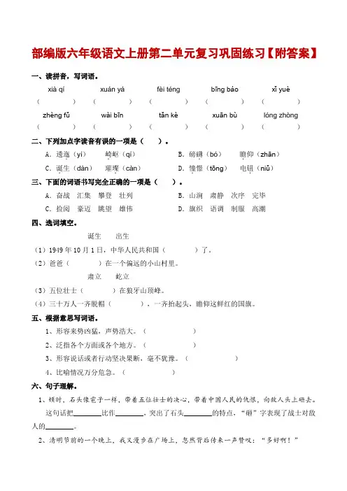 部编版六年级语文上册第二单元复习巩固练习【附答案】
