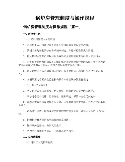锅炉房管理制度与操作规程