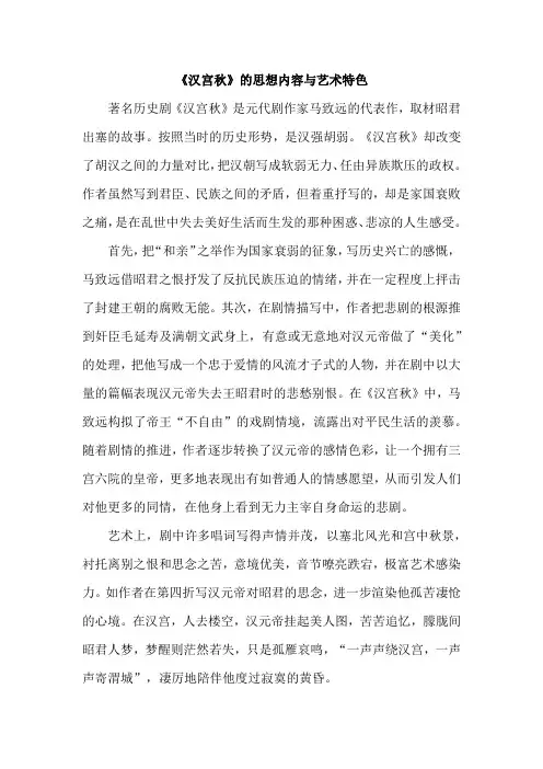《汉宫秋》的思想内容与艺术特色