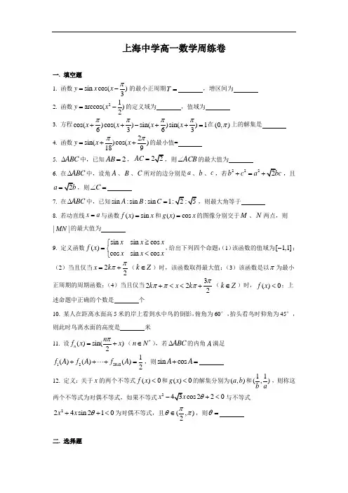 上海名校数学周周爽：上海中学高一下学期数学周周练6