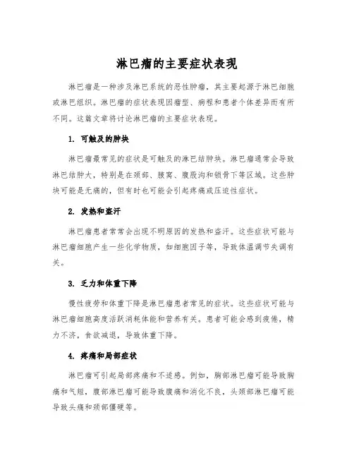 淋巴瘤的主要症状表现