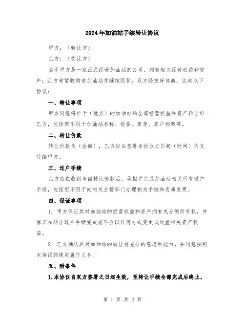 2024年加油站手续转让协议