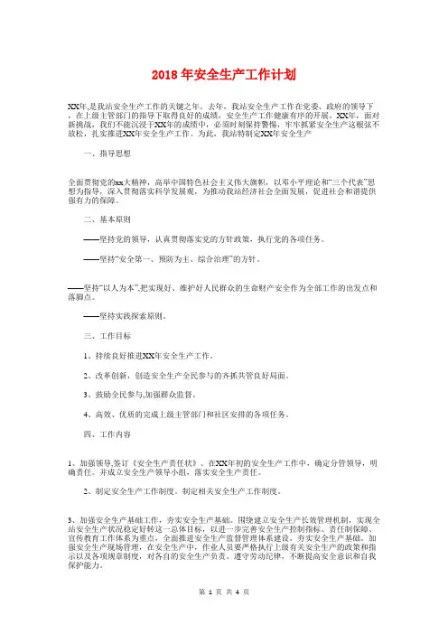 2018年安全生产工作计划1与2018年安全生产工作计划目标汇编