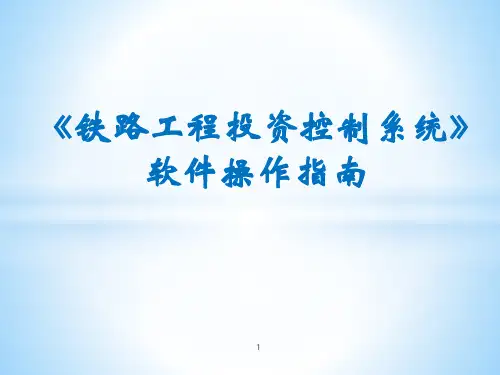 铁路工程投资控制系统》软件操作指南