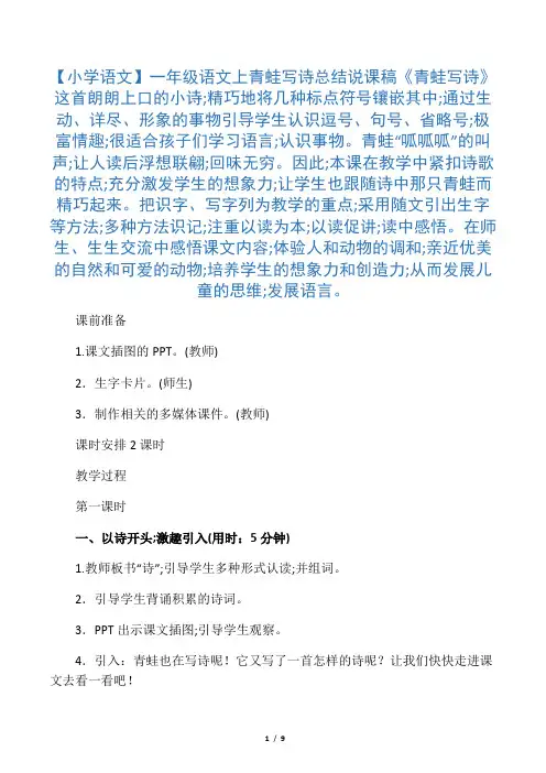 一年级语文上青蛙写诗 总结说课稿