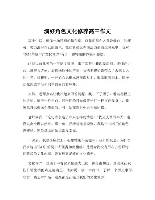 演好角色文化修养高三作文
