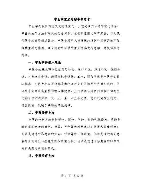 中医学重点总结参考范本(二篇)