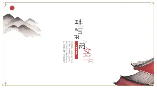【创意中国风】极简中国古典文艺民族风通用模板ppt(下载后可编辑)