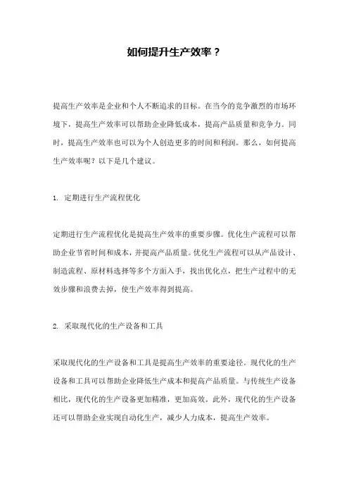 如何提升生产效率？