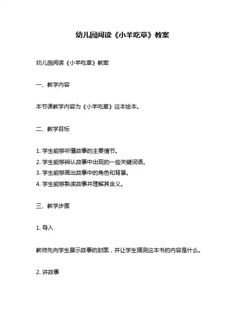 幼儿园阅读《小羊吃草》教案