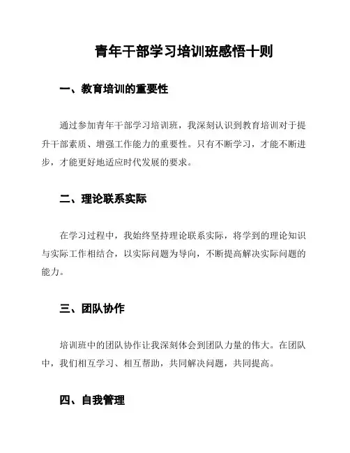 青年干部学习培训班感悟十则