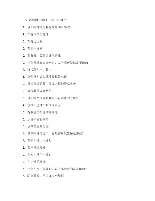 小学生防水安全教育试题