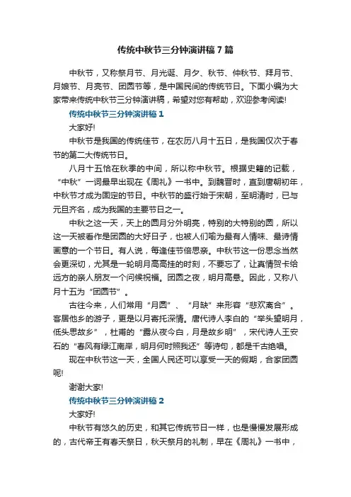 传统中秋节三分钟演讲稿7篇范文