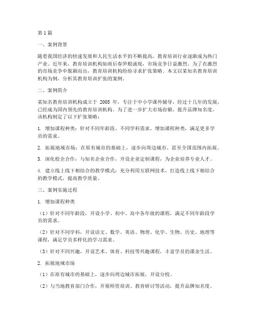 教育培训扩张案例范文(2篇)