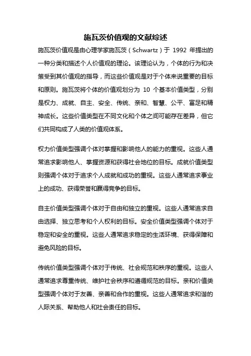 施瓦茨价值观的文献综述