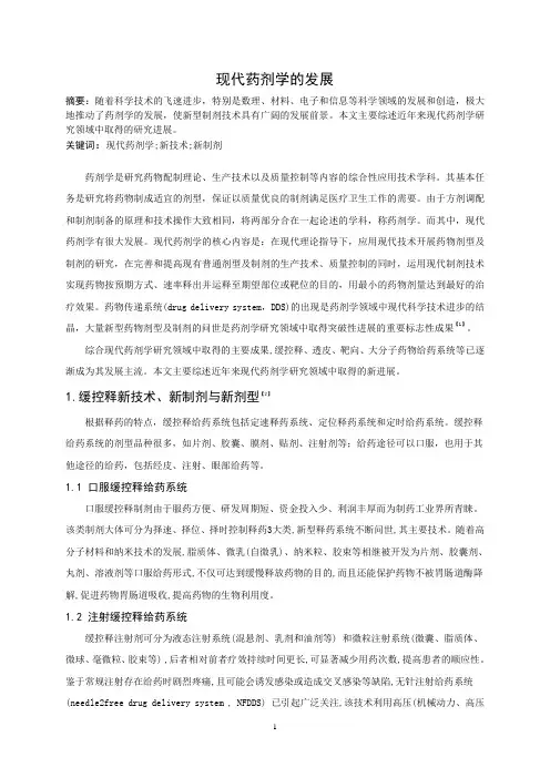 现代药剂学的发展