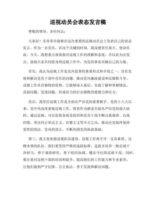 巡视动员会表态发言稿