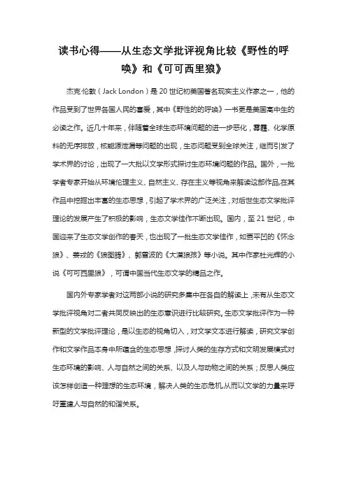 读书心得——从生态文学批评视角比较《野性的呼唤》和《可可西里狼》