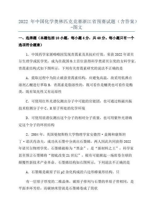 2022年中国化学奥林匹克竞赛浙江省预赛试题(含答案)-图文