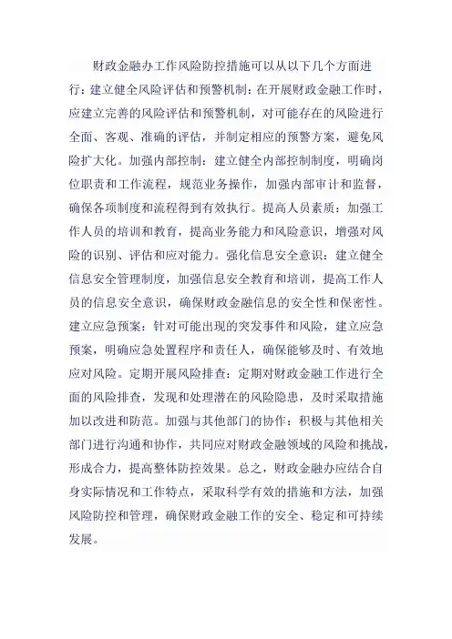 财政金融办工作风险防控措施
