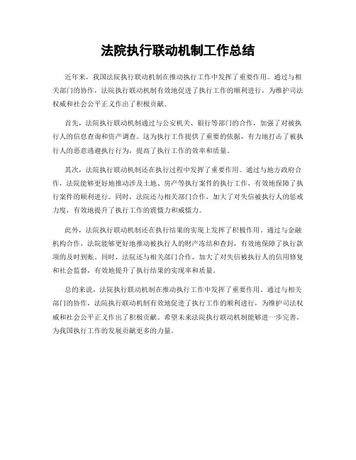 法院执行联动机制工作总结