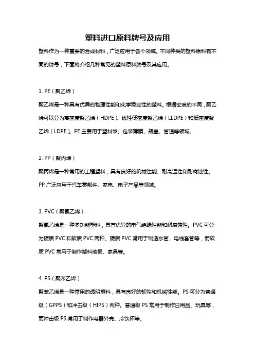 塑料进口原料牌号及应用