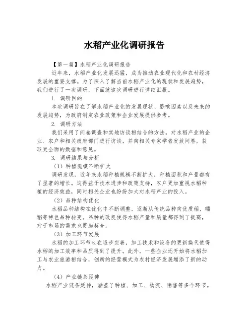 水稻产业化调研报告