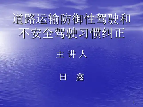 第二章不安全驾驶习惯纠正