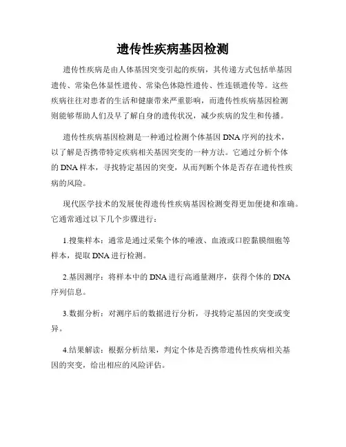 遗传性疾病基因检测