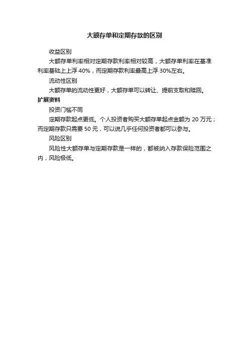 大额存单和定期存款的区别