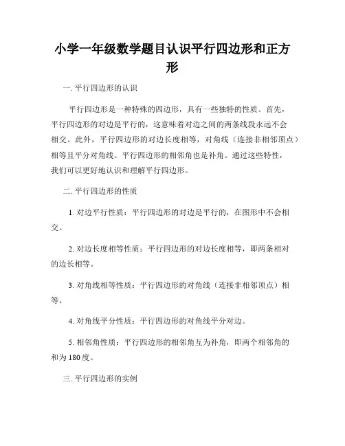 小学一年级数学题目认识平行四边形和正方形