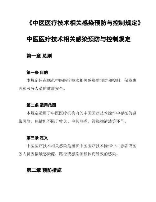 《中医医疗技术相关感染预防与控制规定》