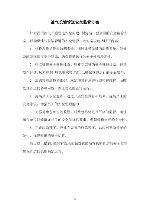 油气长输管道安全监管方案
