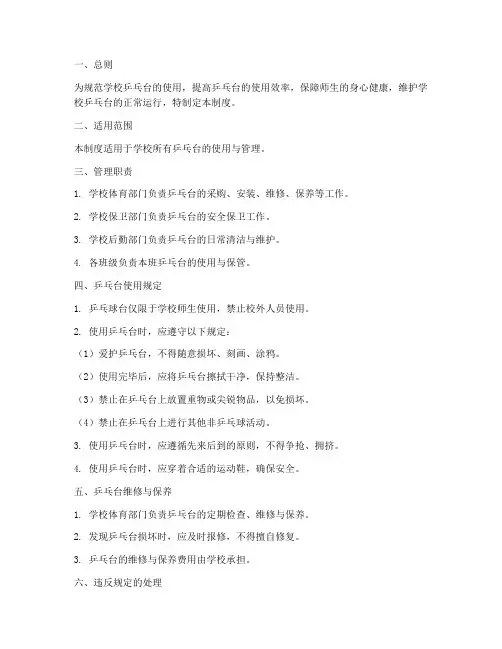 学校乒乓台管理制度