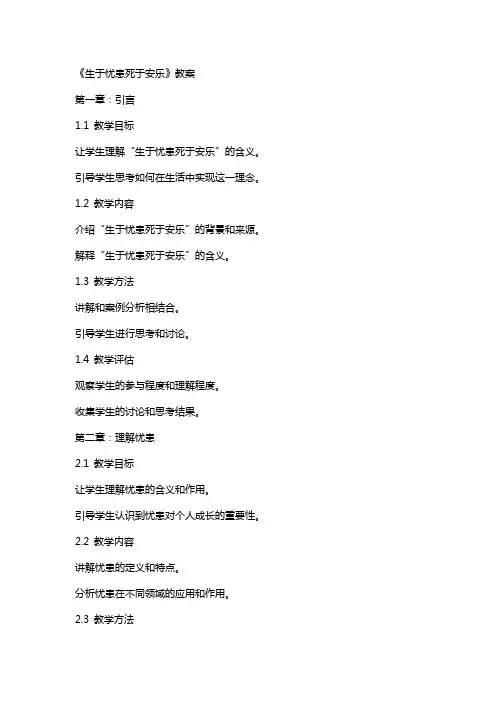 《生于忧患死于安乐》教案