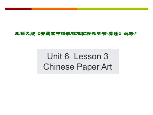 Chinese Paper Art 说课稿6