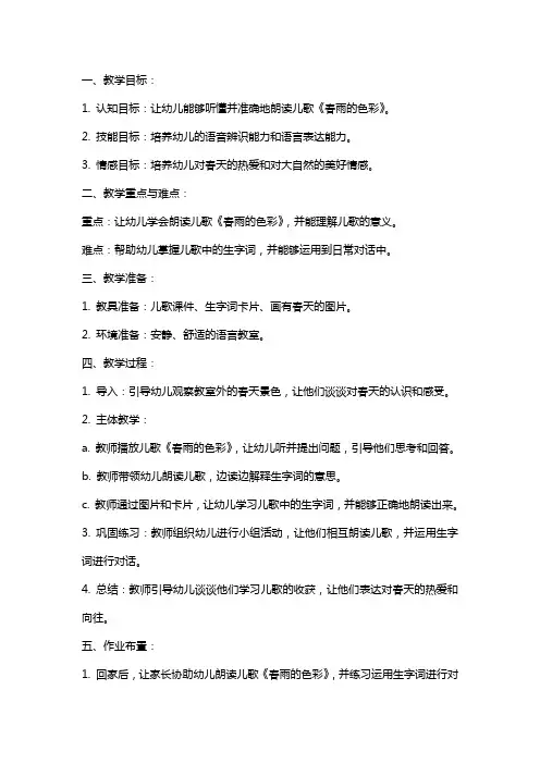 中班语言教案：春雨的色彩